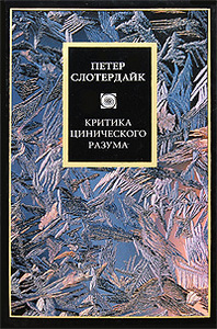 Петер Слотердайк «Критика цинического разума»