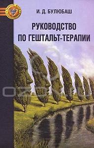 Булюбаш "Руководство по гештальт-терапии"