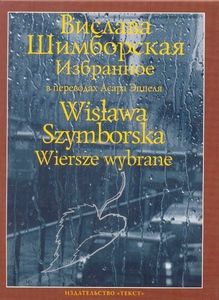 Шимборская, Вислава Избранное