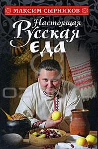 Настоящая русская еда