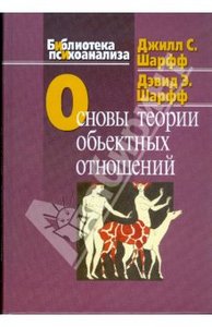 "Основы теории объектных отношений" Шарфф Д.Э и Щарфф Дж.С