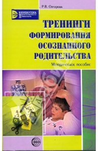 "Тренинги формирования осознанного родительства" Р.Овчарова