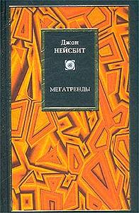 Мегатренды | Джон Нейсбит | Megatrends | Philosophy |