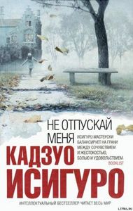 Кадзуо Исигуро "Не отпускай меня"