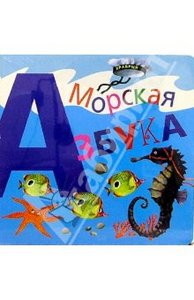 Морская азбука