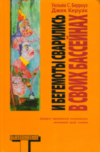 Керуак, Берроуз - "И бегемоты сварились в своих бассейнах"