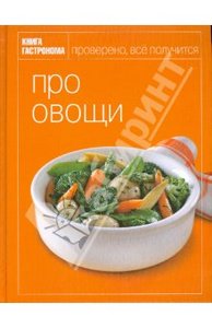 Книга гастронома: Про овощи