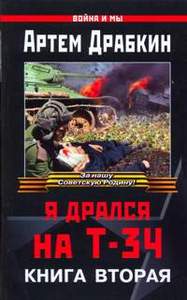 Драбкин А. В. Я дрался на Т-34: Кн. 2