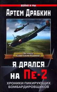 Драбкин А. В. Я дрался на Пе-2: Хроники пикирующих бомбардировщиков