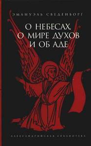 Эммануил Сведенборг "О небесах, о мире духов и об аде"