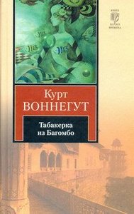 Курт Воннегут "Табакерка из Багомбо"