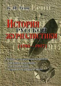 Есин Б. И.  "История русской журналистики (1703—1917)"