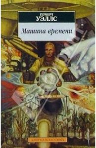 Г. Уэллс - Машина времени