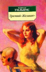Т. Уильямс - Трамвай "Желание"