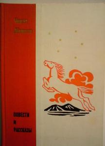 Ч. Айтматов - Повести и рассказы