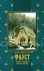 И. В. Гёте - Фауст