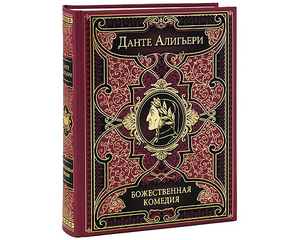 книга Данте "Божественная комедия"