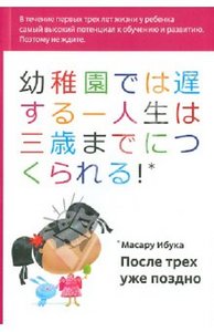 Масару Ибука "После трех уже поздно"