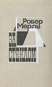 Р. Мерль - За стеклом