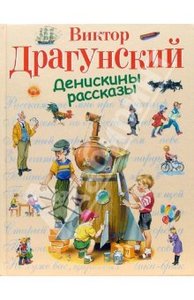 Драгунский "Денискины рассказы"