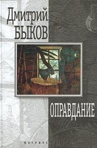 Дмитрий быков. Оправдание