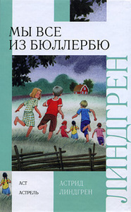 Астрид Линдгрен "Мы все из Бюллербю"