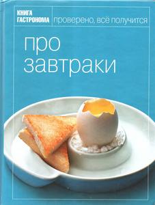 книга про завтраки