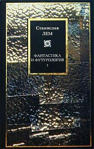 Книга: С. Лем, "Фантастика и футурология", в 2 тт.