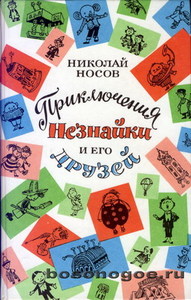 Носов, Н.Н. Приключения Незнайки и его друзей. Незнайка в Солнечном городе. Незнайка на Луне