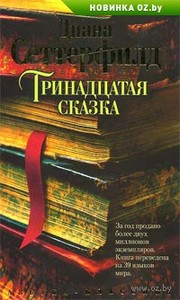 Диана Сеттерфилд "Триннадцатая сказка"