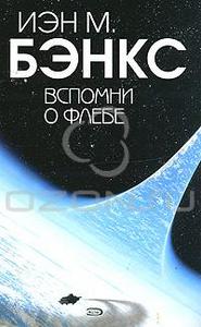 Бэнкс - Вспомни о Флебе