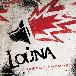 Louna. Сделай громче  Audio CD