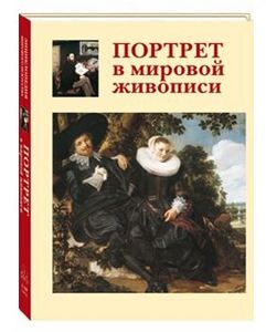 "Портрет в мировой живописи", Калмыкова В. В., "Белый город"