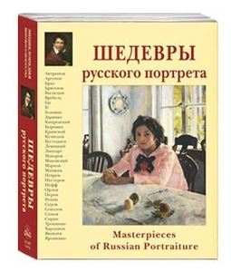 "Шедевры русского портрета", Калмыкова В. В., "Белый город"