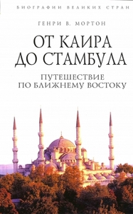 Генри В. Мортон "От Каира до Стамбула"