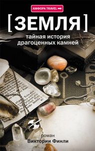 Виктория Финли "Тайная история драгоценных камней"