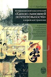 Курбанов - Конфуцианский классический "Канон сыновей почтительности" в корейской трактовке