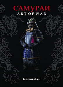Выставка "Самураи. Art of war"
