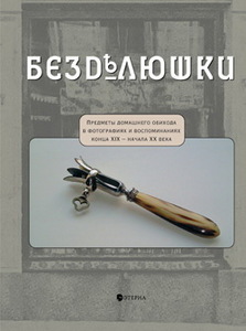 книга "Безделюшки"