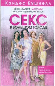 книга Кэндес Бушнелл "Секс в большом городе"