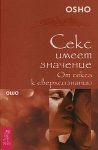 Ошо. "Секс имеет значение. От секса к сверхсознанию"