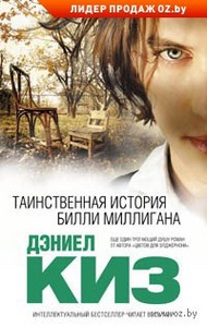 Книга Даниела Киза "Таинственная история Билли Миллигана"