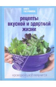 Книга Гастронома. Рецепты вкусной и здоровой жизни