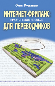 Олег Рудавин. Интернет-фриланс: практическое пособие для переводчиков