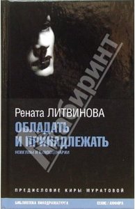 !!!!! Рената Литвинова: Обладать и принадлежать