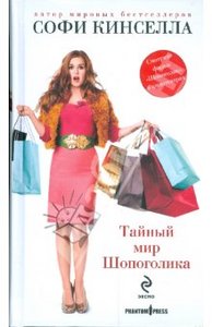 книга"Тайный мир шопоголика"