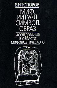 Топоров В.Н. Миф, ритуал, символ, образ