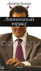 "Анонимный юрист"  Джереми Блэчмен