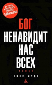 книга Х.Муди "Бог ненавидит нас всех"