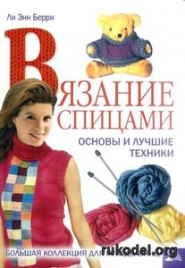 Книга по вязанию спицами